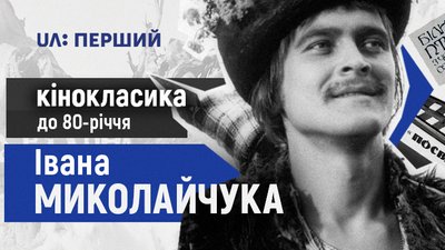 Кінокласика до 80-річчя Івана Миколайчука на UA: ПЕРШИЙ