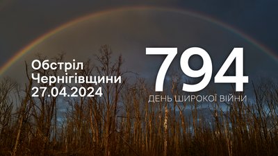 Обстріли прикордоння Чернігівщини 27 квітня