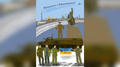 "Вітання з Баштанки". На Миколаївщині створили артлистівку, присвячену обороні районного центру "Вітання з Баштанки". На Миколаївщині створили артлистівку, присвячену обороні районного центру