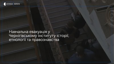 Евакуювали студентів та викладачів Чернігівського інституту історії: там рятувальники провели навчання