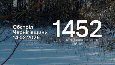 Обстріли прикордоння Чернігівщини 14 лютого 2026 року