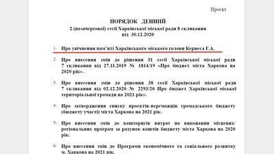 Питання про увічнення Кернеса розглянуть на позачерговій сесії Харківської міськради Питання про увічнення Кернеса розглянуть на позачерговій сесії Харківської міськради