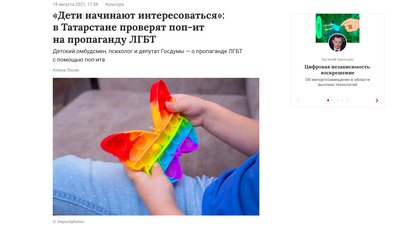 Screenshot. Caption: "Pop-it toy checked for LGBT propaganda in Tatarstan" Screenshot. Caption: "Pop-it toy checked for LGBT propaganda in Tatarstan"