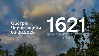 Обстріли прикордоння Чернігівщини за 2 серпня 2026 року