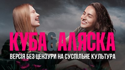 «Куба &amp; Аляска»: версія без цензури (18+)