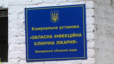 Хворих на коронавірус направлятимуть до Запорізької обласної інфекційної лікарні