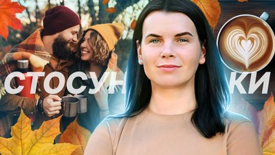 Стосунки восени