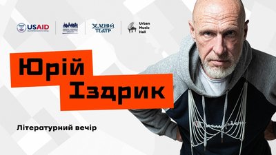 Юрій Іздрик в Одесі Юрій Іздрик в Одесі