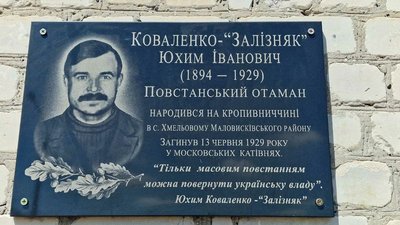 У Хмельовому на Кіровоградщині відкрили пам'ятну дошку отаману Залізняку