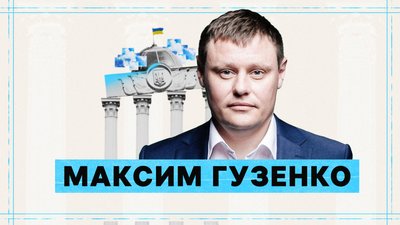 Максим Гузенко