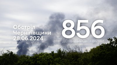 Обстріли Чернігівщини