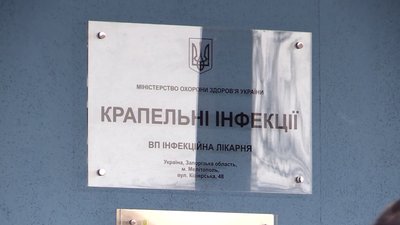 Інфекційну лікарню Мелітополя відкрили після капітального ремонту