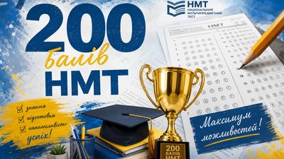 Житомир, НМТ, 200 балів, 3 липня 2026 року