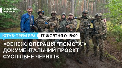 Команда Суспільне Чернігів презентує документальний проєкт «Сенеж. Операція “Помста”»