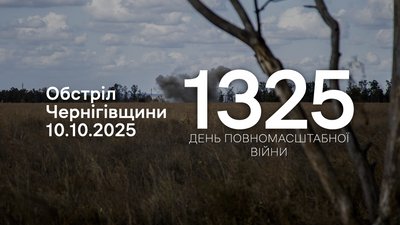 Обстріли прикордоння Чернігівщини за 10 жовтня 2025 року
