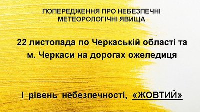"Жовте" попередження: синоптики попереджають про ожеледицю на Черкащині "Жовте" попередження: синоптики попереджають про ожеледицю на Черкащині