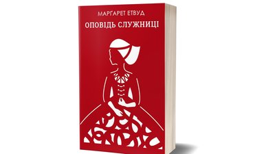 Рецензія на книгу "Заповіти" Маргарет Етвуд: гіноцид перед Його очима Рецензія на книгу "Заповіти" Маргарет Етвуд: гіноцид перед Його очима