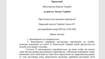 Фрагмент документа Міністерства оборони України щодо пропозицій до законопроєкту "Про інститут реєстрованих партнерств" Фрагмент документа Міністерства оборони України щодо пропозицій до законопроєкту "Про інститут реєстрованих партнерств"