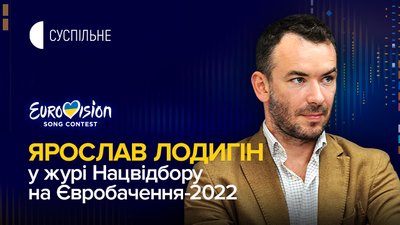 Стало відоме ім’я другого члена журі Нацвідбору на Євробачення-2022