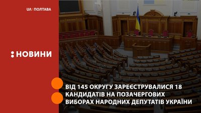 На Полтавщині від 145 округу зареєструвалися 18 кандидатів на позачергових парламентських виборах