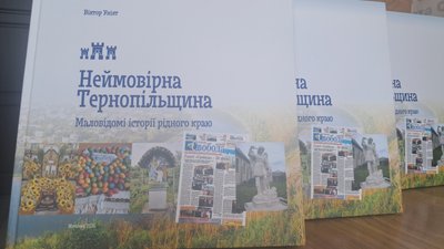 книга, віктор уніят, історія, тернопільщина, видання, краєзнавство