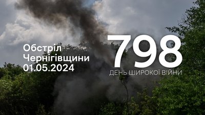 Дим від вибуху: обстріли прикордоння Чернігівщини, 798 день, 1 травня 2024 