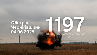
Обстріли прикордоння Чернігівщини за 4 червня 2025 року