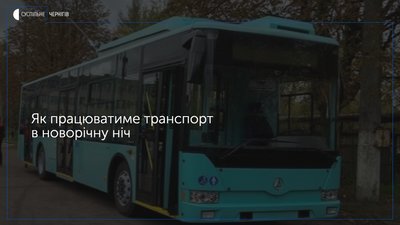 В новорічну ніч у Чернігові працюватимуть 6 тролейбусних та 10 автобусних маршрутів