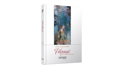 Рекреації. Юрій Андрухович Рекреації. Юрій Андрухович