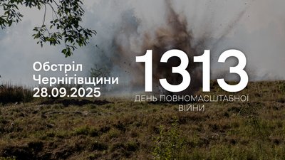 Обстріли 1313 день прикордоння Чернігівщини 28 вересня 2025 року