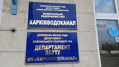 харківводоканал