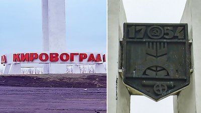 Недодекомунізація. На в’їзді у Кропивницький стоїть стела з написом ”Кіровоград”