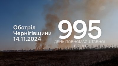 Обстріли Чернігівщини