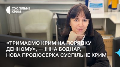 Інна Боднар, продюсерка Суспільне Крим