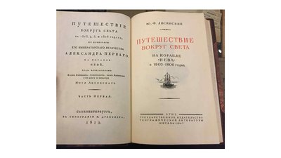 Юрій Лисянський – навколосвітній мореплавець із Ніжина Юрій Лисянський – навколосвітній мореплавець із Ніжина
