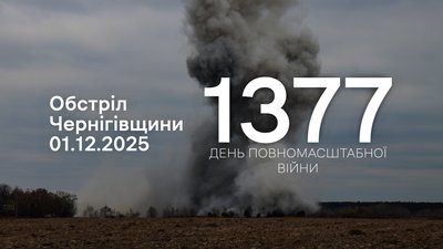 РФ атакувала 1 грудня чотири прикордонні громади Чернігівщини