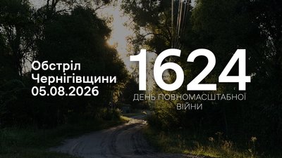 
Обстріли прикордоння Чернігівщини за 5 серпня 2026 року
