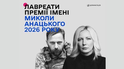Лавреати премії імені Миколи Анацького-2026.