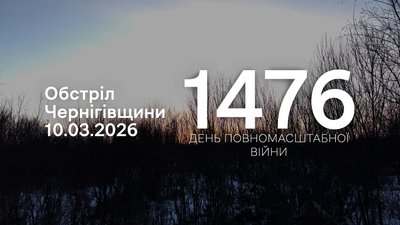 Обстріли прикордоння Чернігівщини 1476 день, 10 березня 2026 року