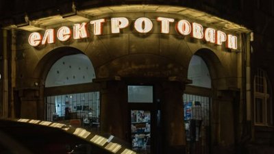 Вивіска "Електротовари"