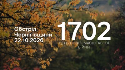 Обстріли прикордоння Чернігівщини 22 жовтня 2026 року, 1702 день
