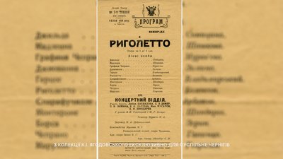 Програма літнього театру вистави "Риголетто" у сквері Чернігова 1926 рік. Вистава відбувалася українською мовою