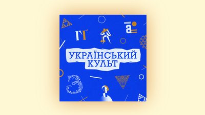 Буде тобі наука: добірка освітніх подкастів до Дня знань Буде тобі наука: добірка освітніх подкастів до Дня знань