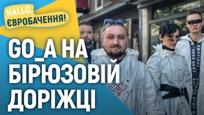 Go_A на бірюзовій доріжці | HALLO, Євробачення