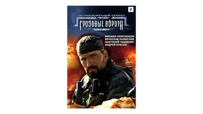 Постер фільму “Грозовые ворота” Андрія Малюкова Постер фільму “Грозовые ворота” Андрія Малюкова