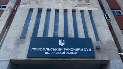 Любомльський районний суд