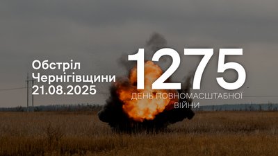 Обстріли прикордоння Чернігівщини: 21 серпня армія РФ атакувала сім сіл