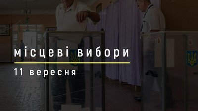 Підкупи виборців, новий кандидат та вартість участі у виборах. 11 вересня. СУСПІЛЬНЕ | МІСЦЕВІ