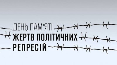 17 травня в Україні - день вшанування пам'яті жертв політичних репресій