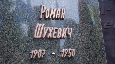 У Франківську вшанували 114-ту річницю з дня народження Романа Шухевича
